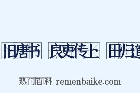 旧唐书·良吏传上·田归道是什么意思的图片